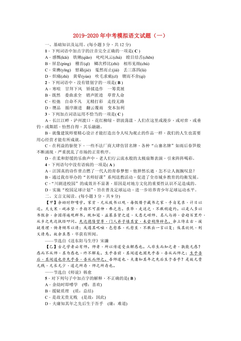 2019-2020年中考模拟语文试题（一）.doc_第1页