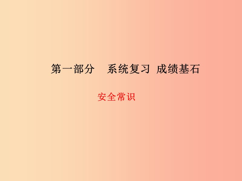 德州专版2019年中考政治第一部分系统复习成绩基石安全常识课件.ppt_第1页