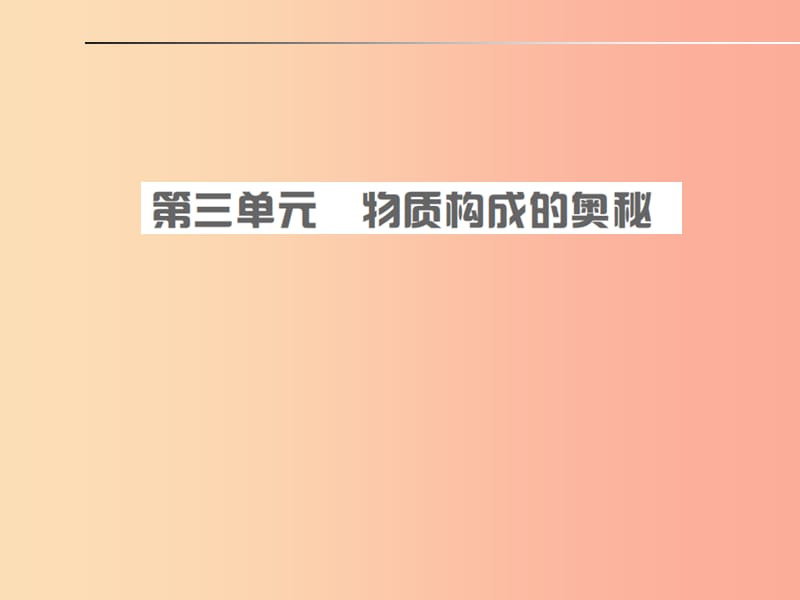 安徽省2019年中考化学总复习 第三单元 物质构成的奥秘课件.ppt_第1页