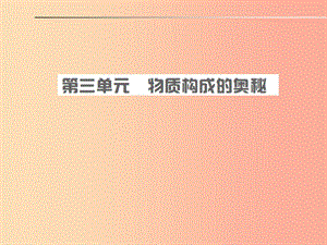 安徽省2019年中考化學(xué)總復(fù)習(xí) 第三單元 物質(zhì)構(gòu)成的奧秘課件.ppt