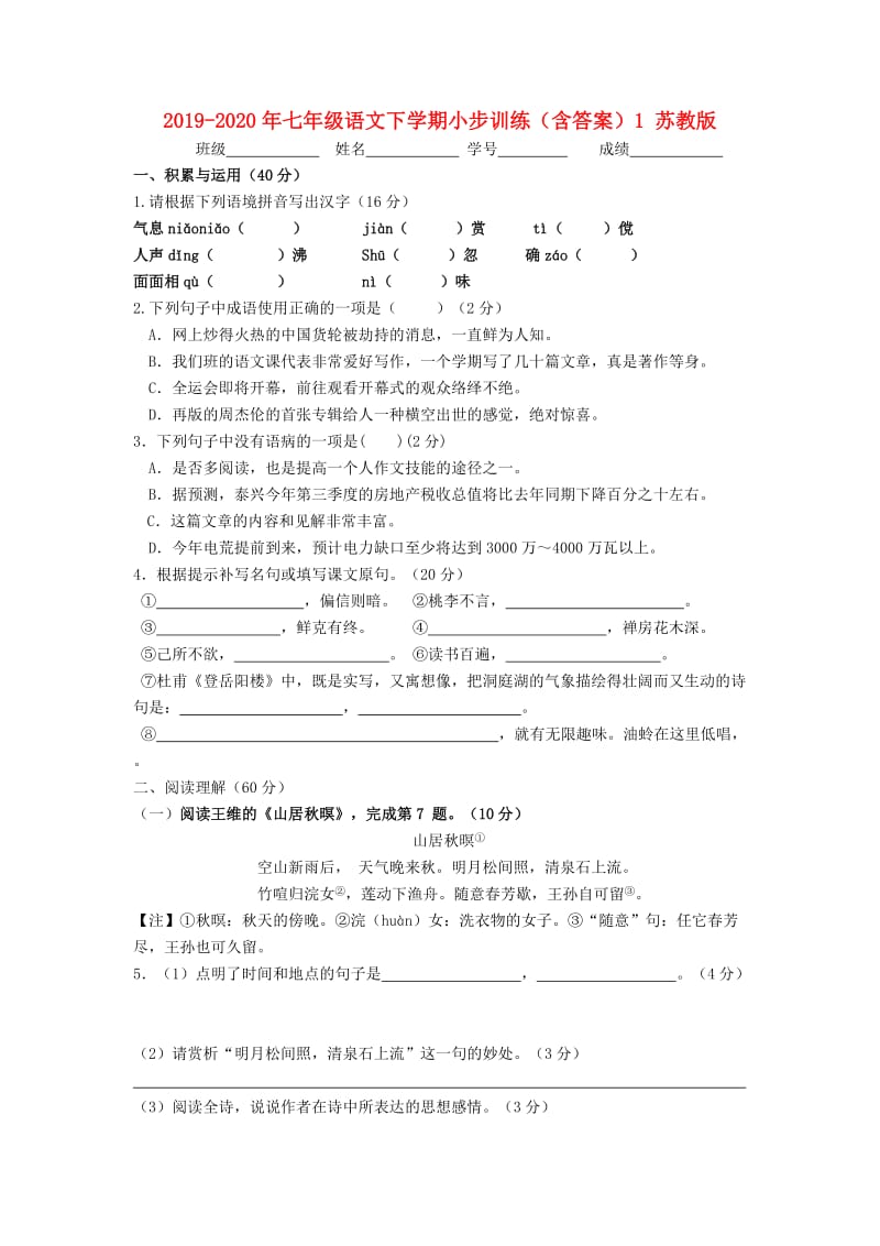 2019-2020年七年级语文下学期小步训练（含答案）1 苏教版.doc_第1页