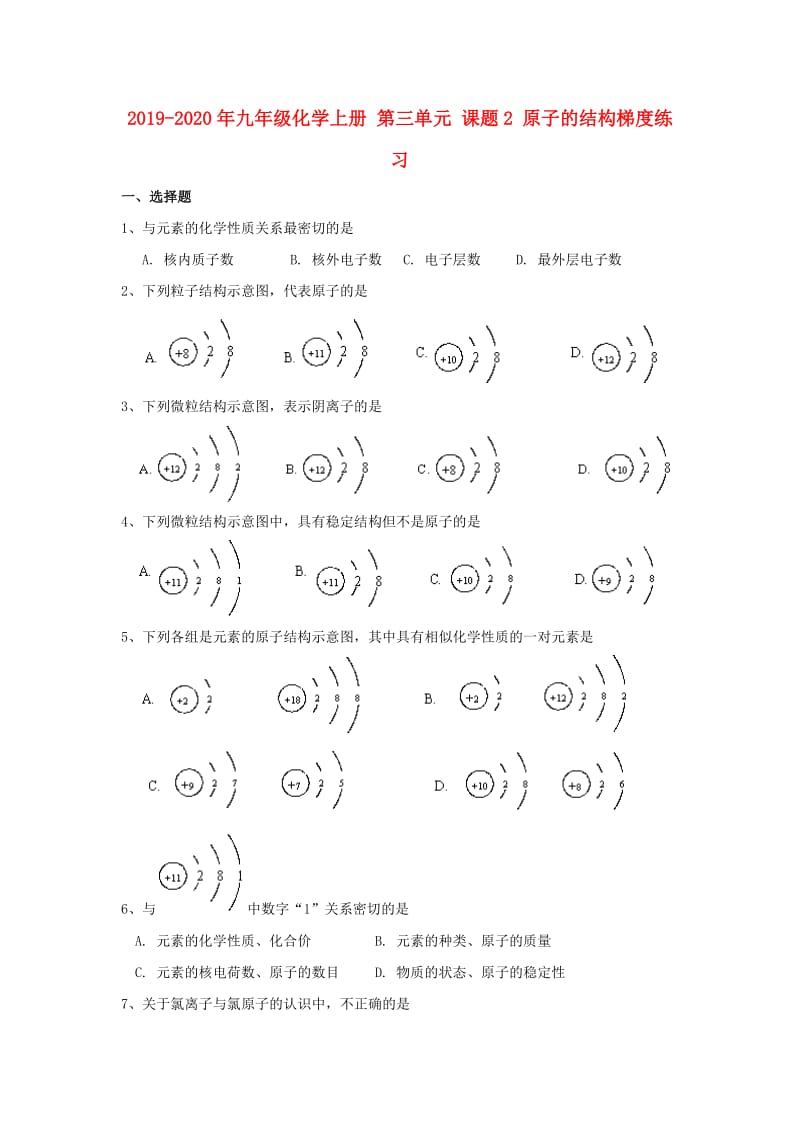 2019-2020年九年级化学上册 第三单元 课题2 原子的结构梯度练习 .doc_第1页