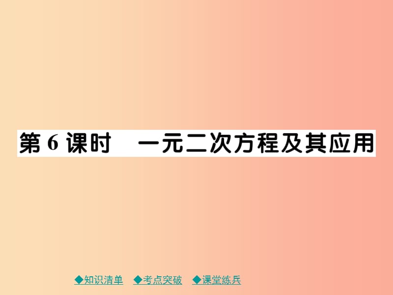 2019年中考数学总复习 第一部分 考点梳理 第二章 方程（组）与不等式（组）第6课时 一元二次方程及其应用课件.ppt_第1页