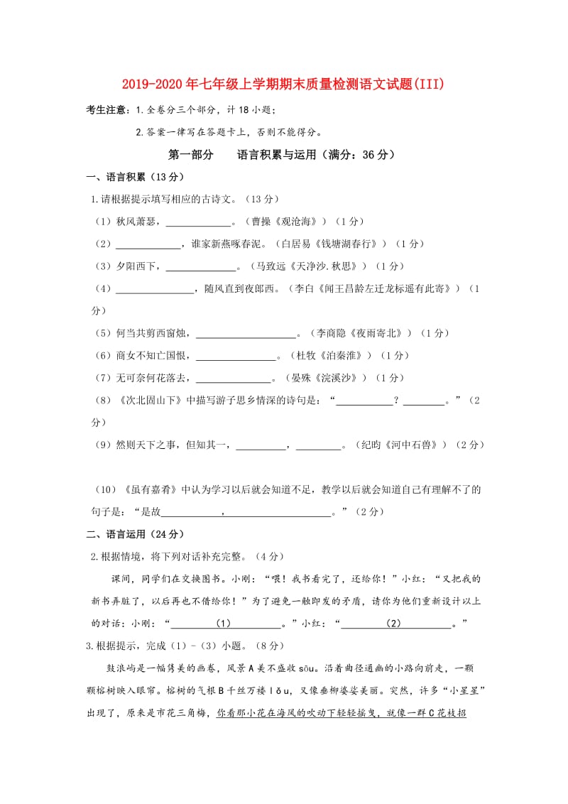 2019-2020年七年级上学期期末质量检测语文试题(III).doc_第1页