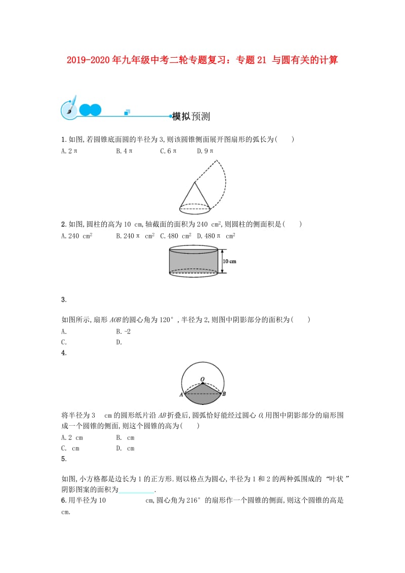 2019-2020年九年级中考二轮专题复习：专题21 与圆有关的计算.doc_第1页