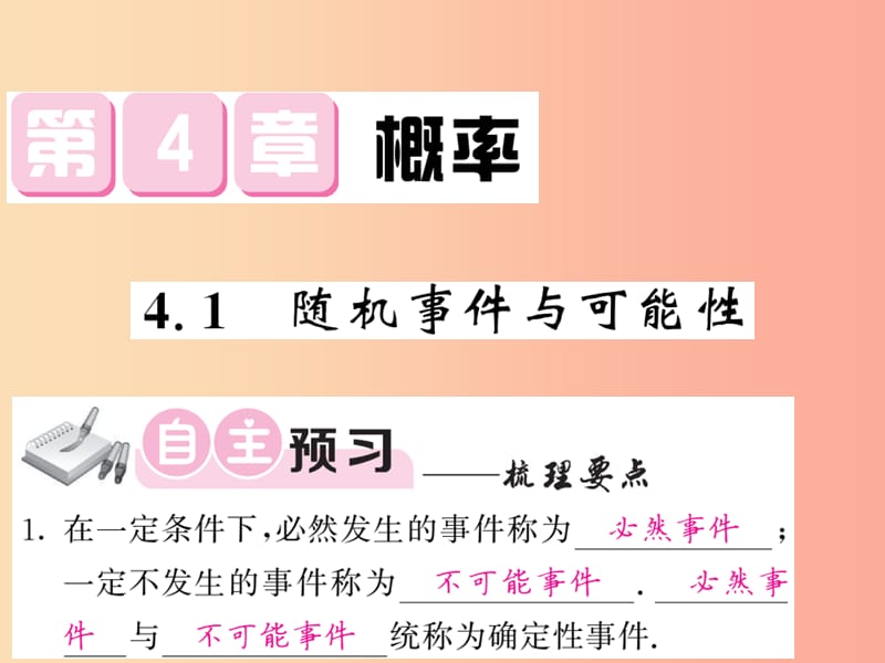 九年级数学下册第4章概率4.1随机事件与可能性习题课件新版湘教版.ppt_第1页