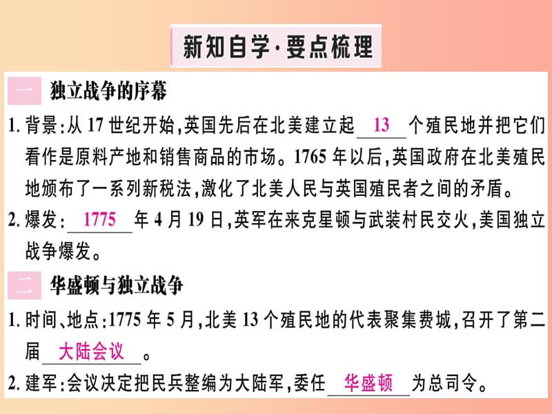 2019年秋九年级历史上册 第六单元 资本主义制度的初步确立 第18课 美国的独立习题课件 新人教版.ppt_第2页