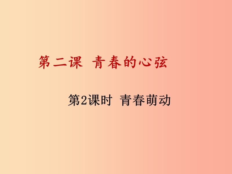 七年级道德与法治下册 第一单元 青春时光 第二课 青春的心弦 第2框 青春萌动课件 新人教版.ppt_第1页