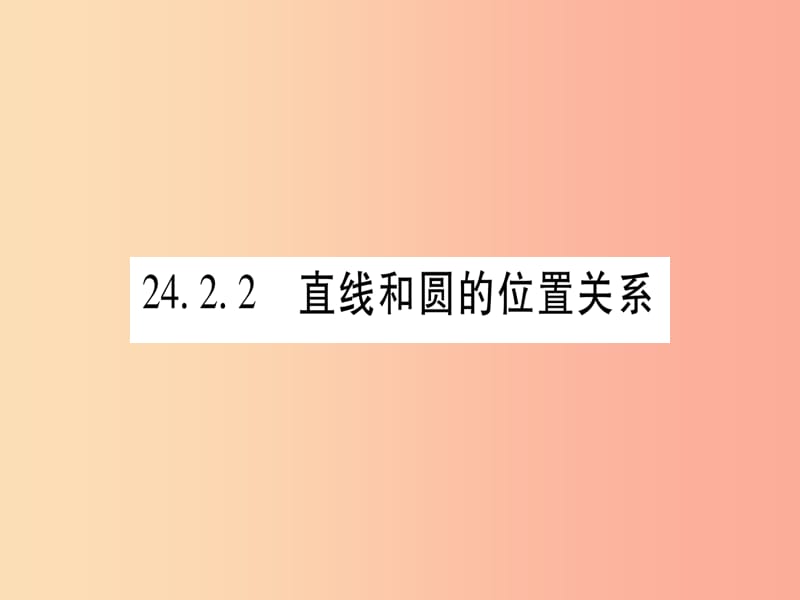 九年级数学上册 第二十四章 圆 24.2 点和圆、直线和圆的位置关系 24.2.2 第1课时 新人教版.ppt_第1页