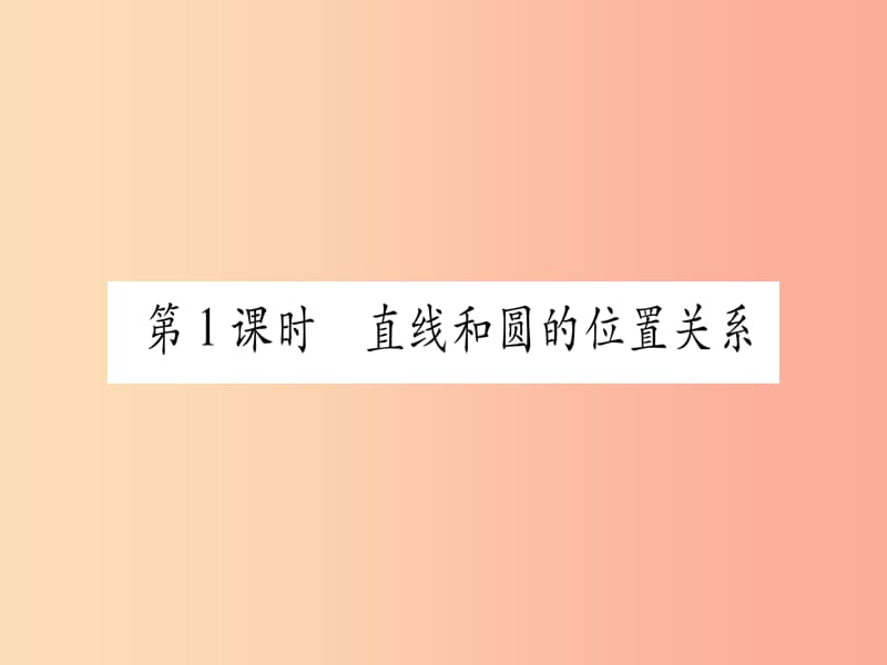 九年级数学上册 第二十四章 圆 24.2 点和圆、直线和圆的位置关系 24.2.2 第1课时 新人教版.ppt_第2页