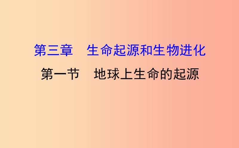 八年级生物下册 第七单元 生物圈中生命的延续和发展 第三章 生命起源和生物进化 1 地球上生命的起源教学 .ppt_第1页