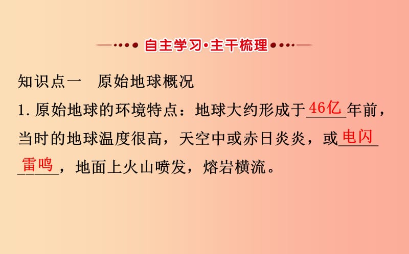 八年级生物下册 第七单元 生物圈中生命的延续和发展 第三章 生命起源和生物进化 1 地球上生命的起源教学 .ppt_第2页