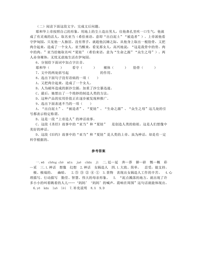 2019-2020年七年级语文上册第六单元 第28课 女娲造人同步练习（1） 新人教版.doc_第2页