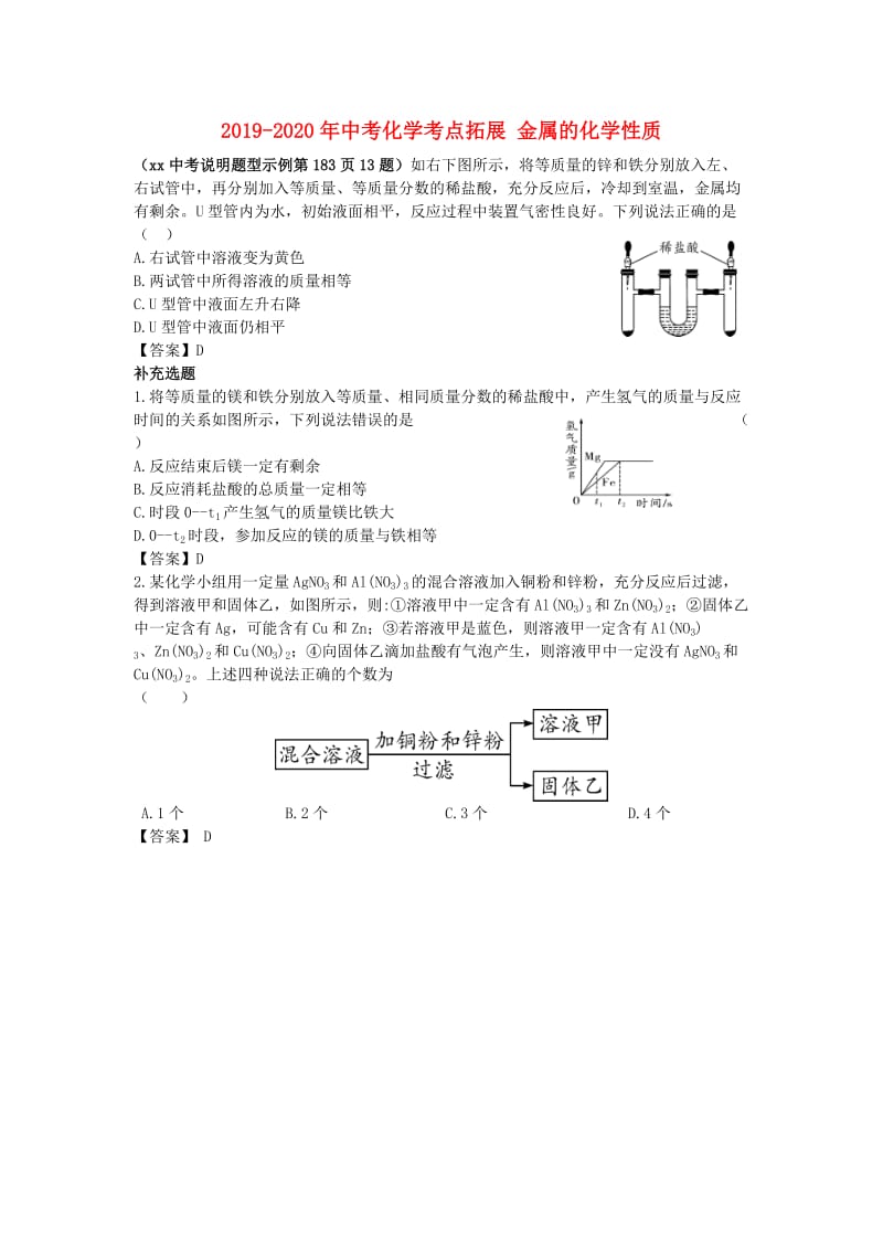 2019-2020年中考化学考点拓展 金属的化学性质.doc_第1页