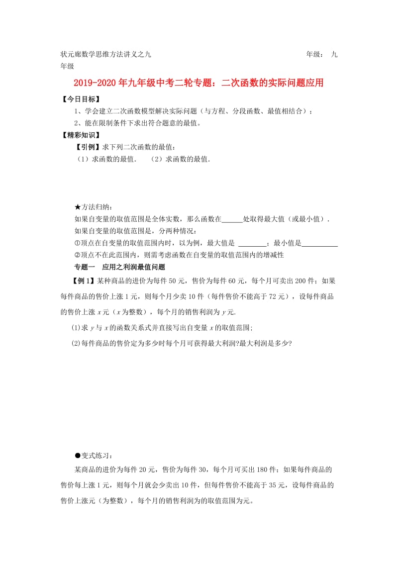 2019-2020年九年级中考二轮专题：二次函数的实际问题应用.doc_第1页