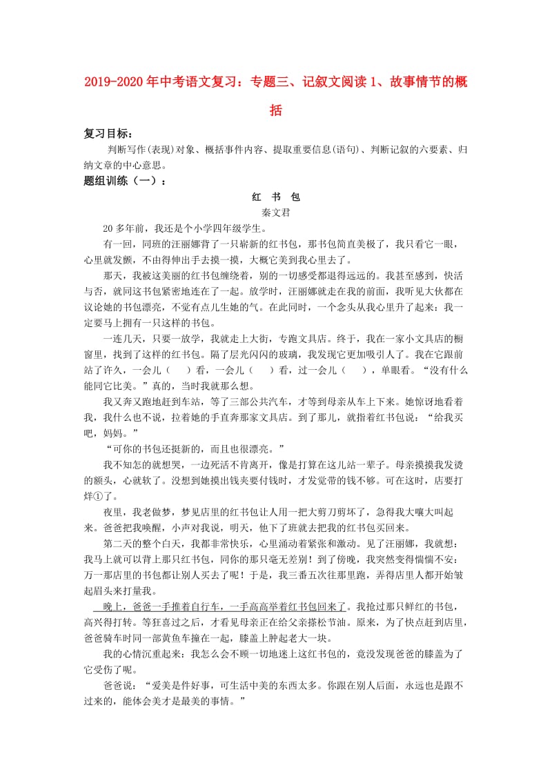 2019-2020年中考语文复习：专题三、记叙文阅读1、故事情节的概括.doc_第1页