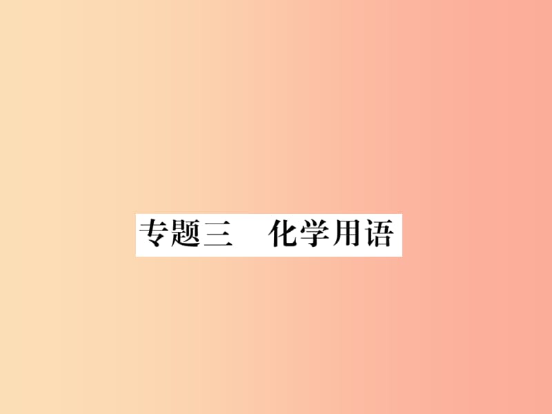 2019秋九年级化学全册 专题三 化学用语习题课件 沪教版.ppt_第1页