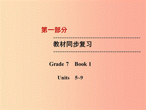 云南省2019中考英語(yǔ)復(fù)習(xí) 第1部分 教材同步復(fù)習(xí) Grade 7 Book 1 Units 5-9課件.ppt