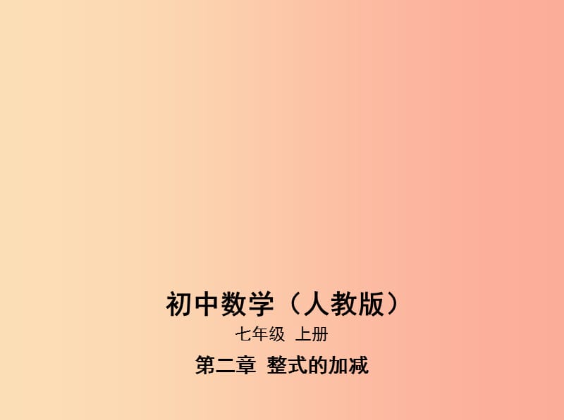 七年级数学上册第二章整式的加减2.2整式的加减课件 新人教版.ppt_第1页