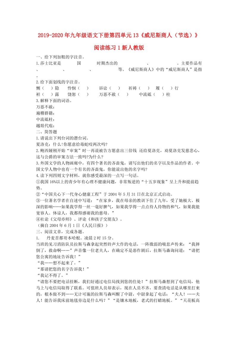 2019-2020年九年级语文下册第四单元13《威尼斯商人（节选）》阅读练习1新人教版.doc_第1页