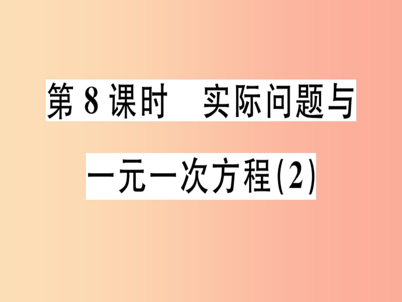 广东专用2019年秋七年级数学上册第三章一元一次方程第8课时实际问题与一元一次方程2 新人教版.ppt_第1页