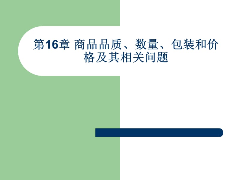 《国际贸易理论、政策与实务》第16章.ppt_第1页