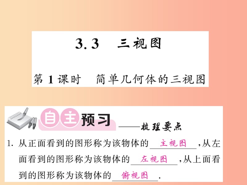 2019-2020学年九年级数学下册 第3章 投影与视图 3.3 三视图 第1课时 简单几何体的三视图习题课件 湘教版.ppt_第1页