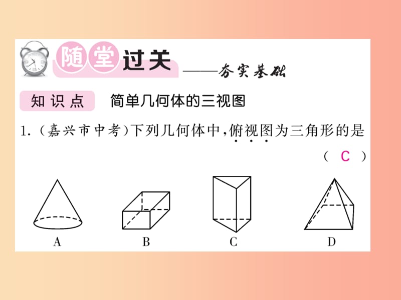 2019-2020学年九年级数学下册 第3章 投影与视图 3.3 三视图 第1课时 简单几何体的三视图习题课件 湘教版.ppt_第3页