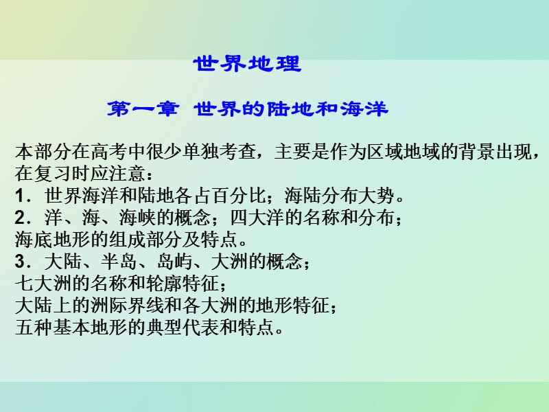 世界的陆地和海洋(区域地理).ppt_第1页