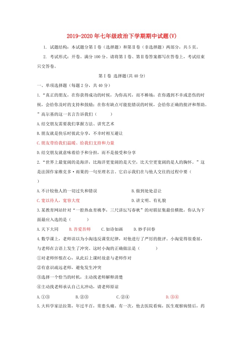 2019-2020年七年级政治下学期期中试题(V).doc_第1页