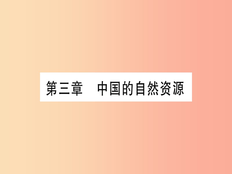 广西2019年中考地理总复习 八上 第3章 中国的自然资源课件.ppt_第1页