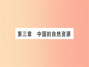 廣西2019年中考地理總復(fù)習(xí) 八上 第3章 中國的自然資源課件.ppt