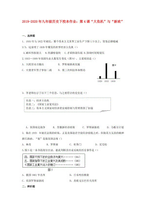 2019-2020年九年級歷史下校本作業(yè)：第4課“大危機(jī)”與“新政”.doc