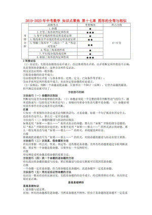 2019-2020年中考數(shù)學(xué) 知識(shí)點(diǎn)聚焦 第十七章 圖形的全等與相似.doc