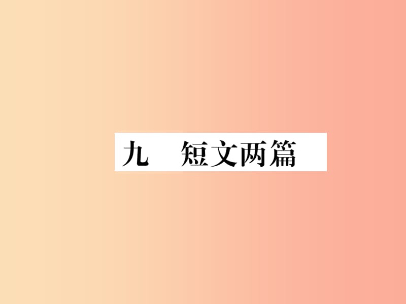 八年级语文下册 第二单元 9短文两篇习题课件 苏教版.ppt_第1页