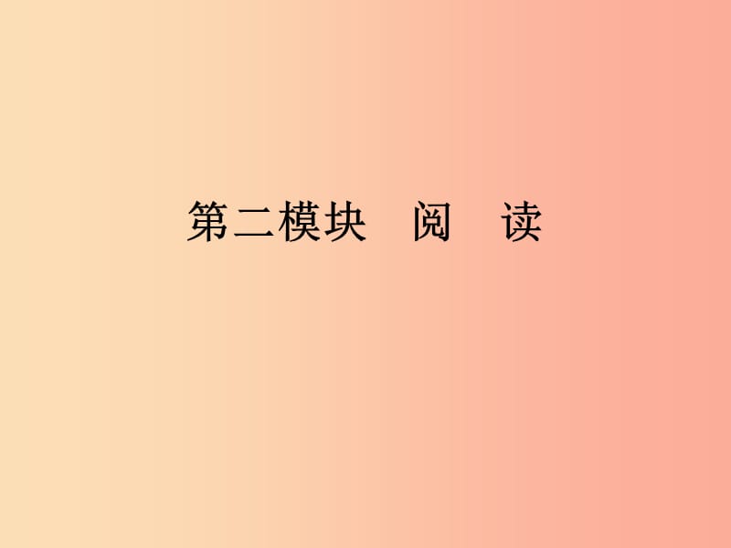 广东省2019年中考语文复习 第二模块 阅读 第6部分 课内文言文阅读 6.1课件.ppt_第1页