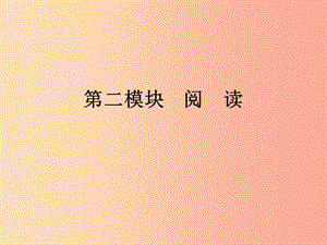 廣東省2019年中考語文復(fù)習(xí) 第二模塊 閱讀 第6部分 課內(nèi)文言文閱讀 6.1課件.ppt