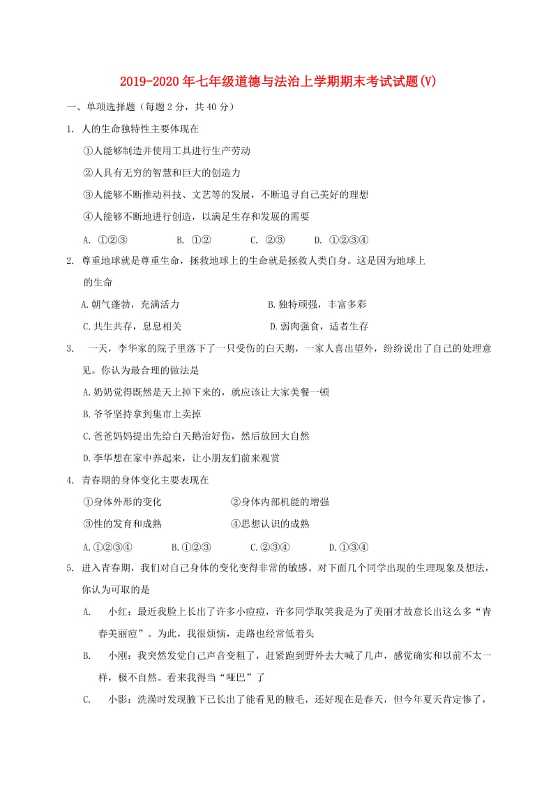 2019-2020年七年级道德与法治上学期期末考试试题(V).doc_第1页