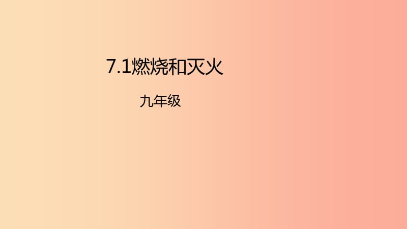 2019年秋九年级化学上册 第七单元 燃料及其利用 7.1 燃烧和灭火课件 新人教版.ppt_第1页