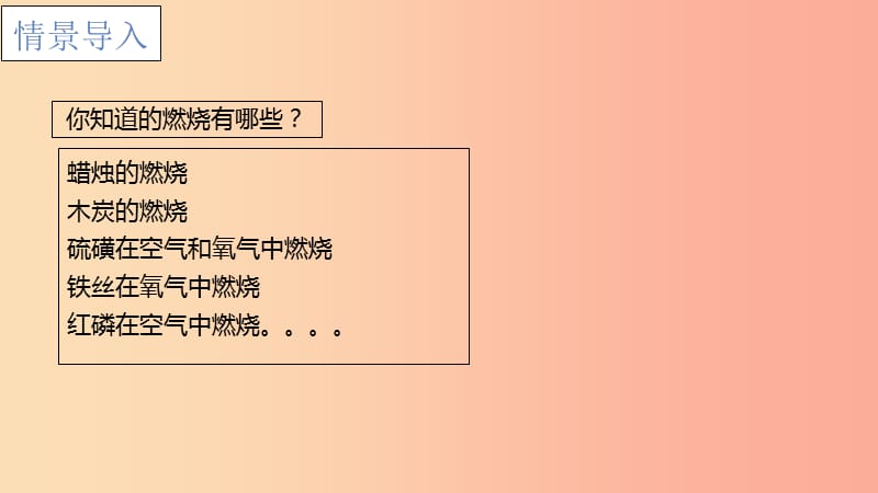 2019年秋九年级化学上册 第七单元 燃料及其利用 7.1 燃烧和灭火课件 新人教版.ppt_第2页