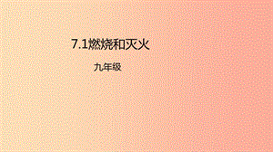 2019年秋九年級(jí)化學(xué)上冊(cè) 第七單元 燃料及其利用 7.1 燃燒和滅火課件 新人教版.ppt