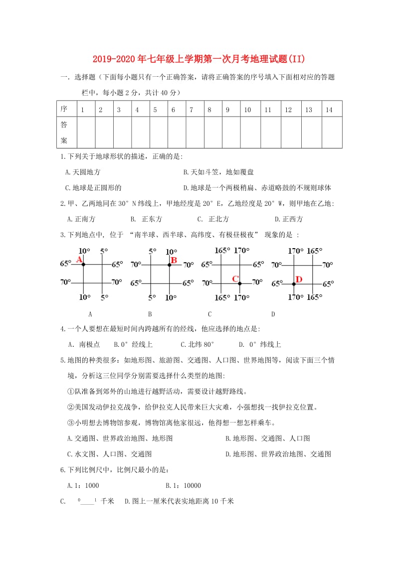 2019-2020年七年级上学期第一次月考地理试题(II).doc_第1页