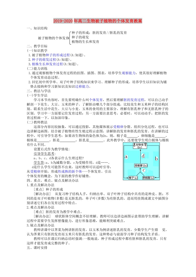 2019-2020年高二生物被子植物的个体发育教案.doc_第1页