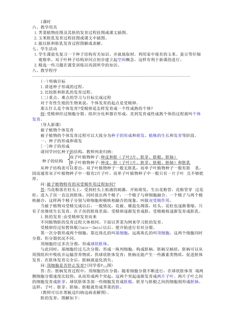 2019-2020年高二生物被子植物的个体发育教案.doc_第2页