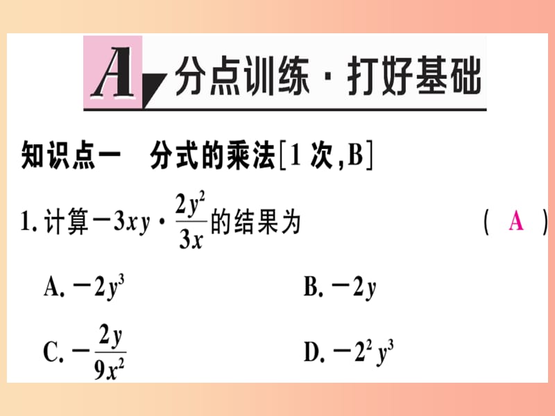 2019年秋八年级数学上册 第十二章 分式和分式方程 12.2 分式的乘除 第1课时 分式的乘法习题课件 冀教版.ppt_第2页