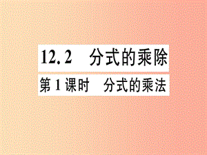 2019年秋八年級數(shù)學(xué)上冊 第十二章 分式和分式方程 12.2 分式的乘除 第1課時 分式的乘法習(xí)題課件 冀教版.ppt