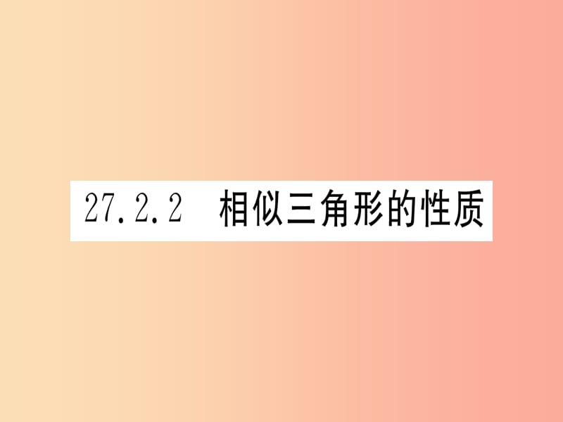 九年级数学下册 第27章 相似 27.2 相似三角形 27.2.2 相似三角形的性质课堂导练 新人教版.ppt_第1页