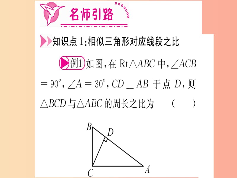 九年级数学下册 第27章 相似 27.2 相似三角形 27.2.2 相似三角形的性质课堂导练 新人教版.ppt_第3页