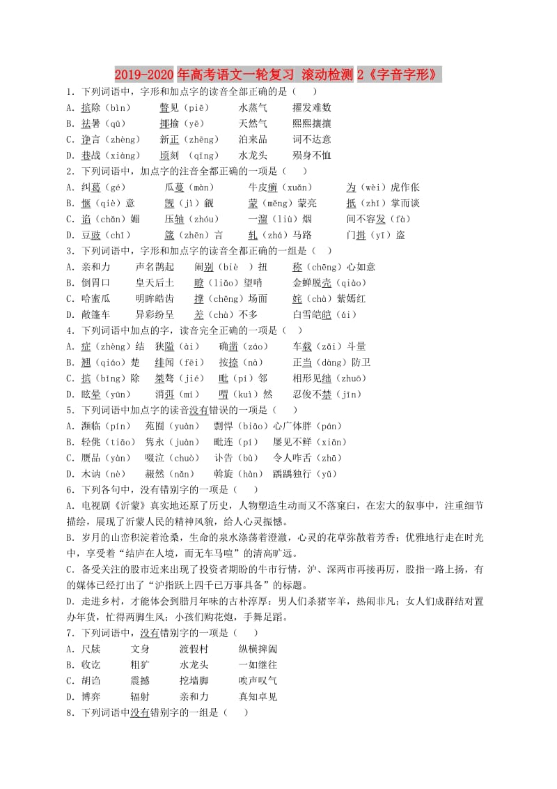 2019-2020年高考语文一轮复习 滚动检测2《字音字形》.doc_第1页