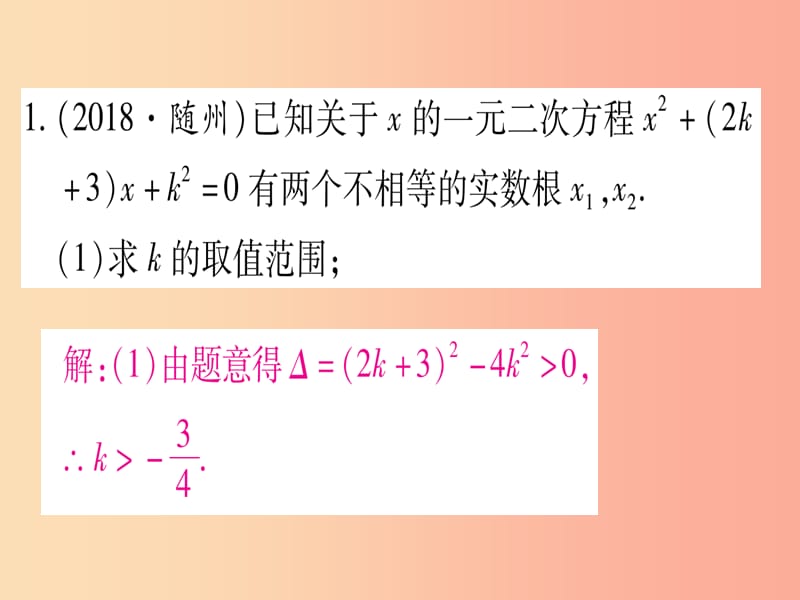 2019中考数学总复习 第2轮 中档题突破 专项突破2 一元一次方程根的判别式及与系数的关系习题课件.ppt_第3页